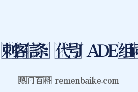 刺客信条：代号JADE组词是什么意思的图片